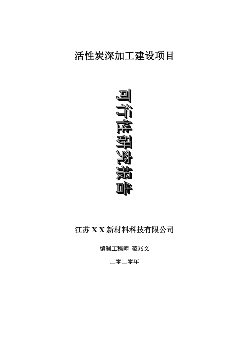 活性炭深加工建设项目可行性研究报告-可修改模板案例_第1页