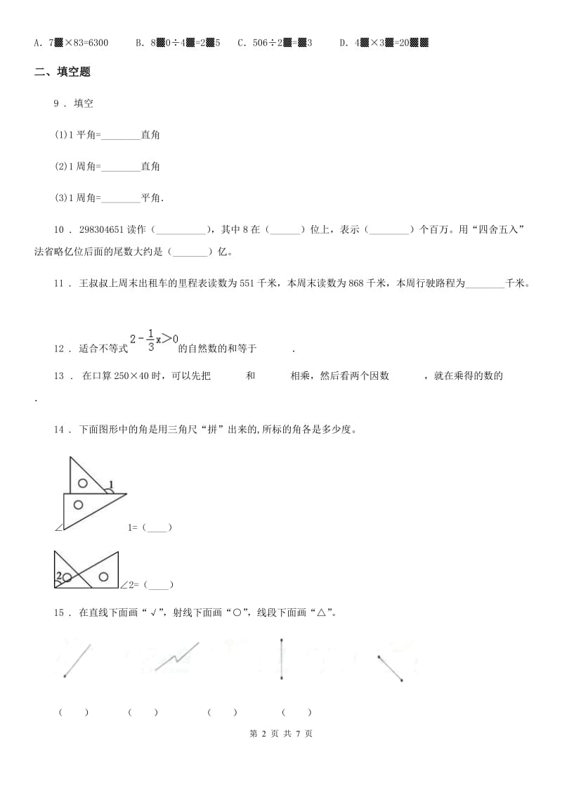 2020年人教版四年级上册期中测试数学试卷（I）卷_第2页