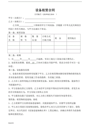 設(shè)備租賃合同對外設(shè)備租賃格式