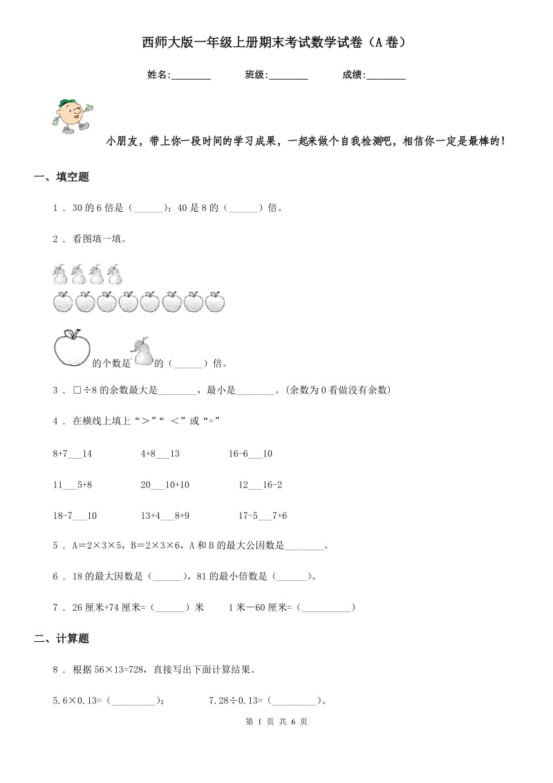 西师大版一年级上册期末考试数学试卷（A卷）_第1页