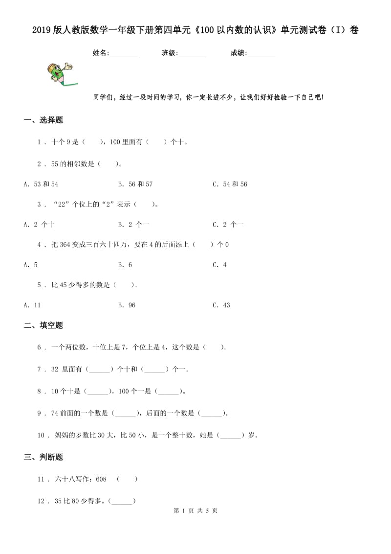 2019版人教版数学一年级下册第四单元《100以内数的认识》单元测试卷（I）卷_第1页