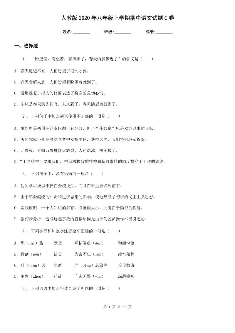 人教版2020年八年级上学期期中语文试题C卷_第1页