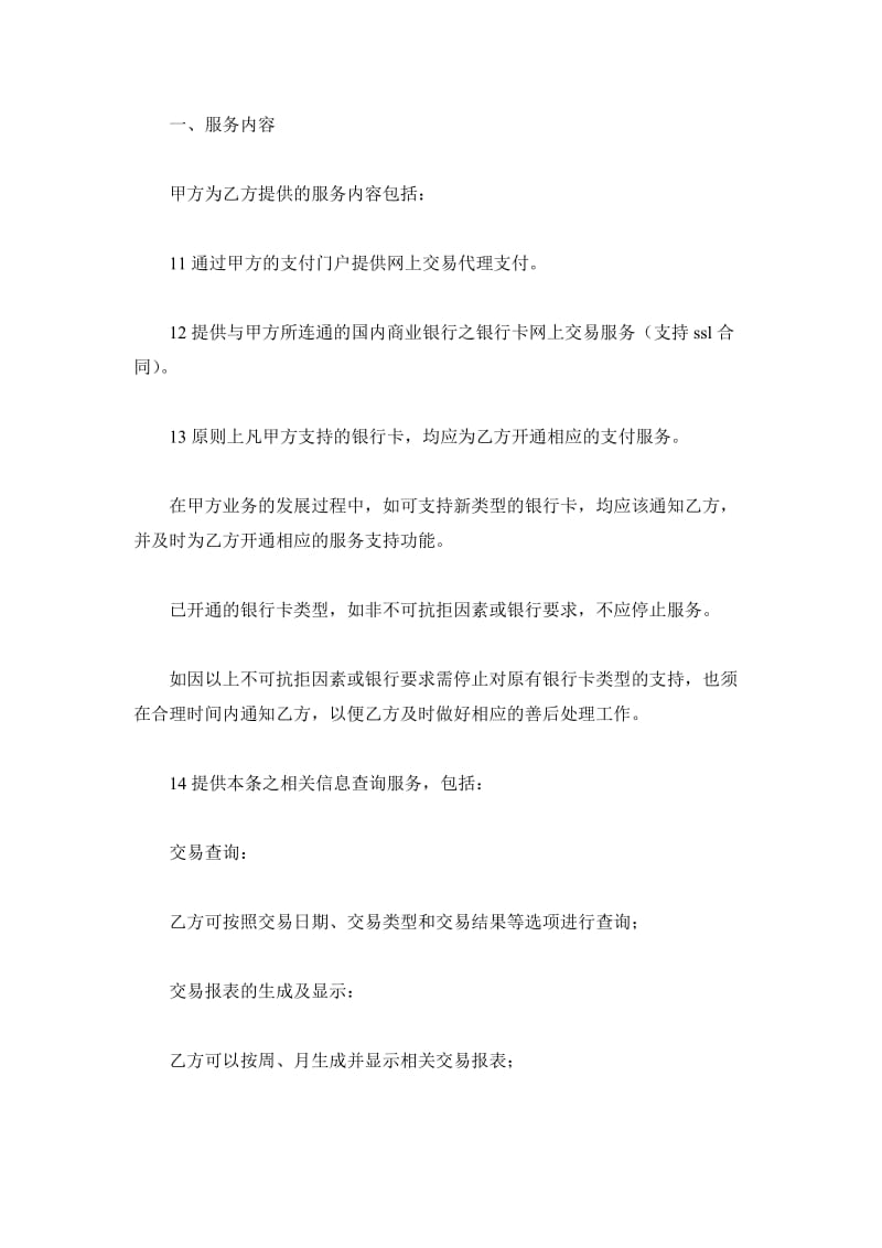 标准商户网上银行(网关支付)服务合同_第3页