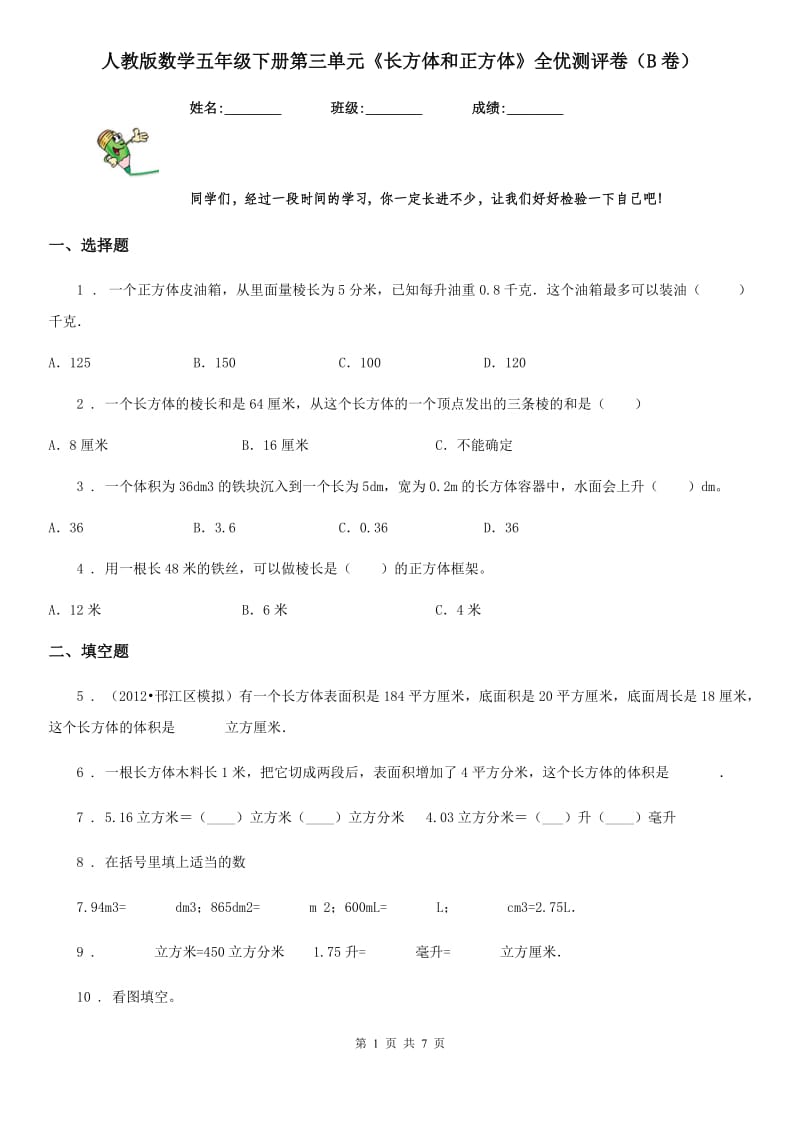 人教版数学五年级下册第三单元《长方体和正方体》全优测评卷（B卷）_第1页