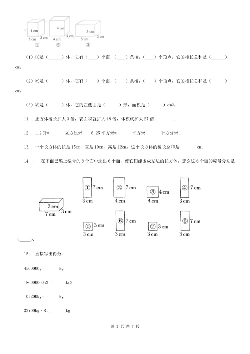 人教版数学五年级下册第三单元《长方体和正方体》全优测评卷（B卷）_第2页