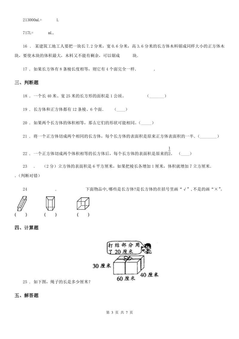 人教版数学五年级下册第三单元《长方体和正方体》全优测评卷（B卷）_第3页