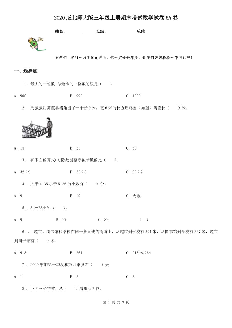 2020版北师大版三年级上册期末考试数学试卷6A卷_第1页