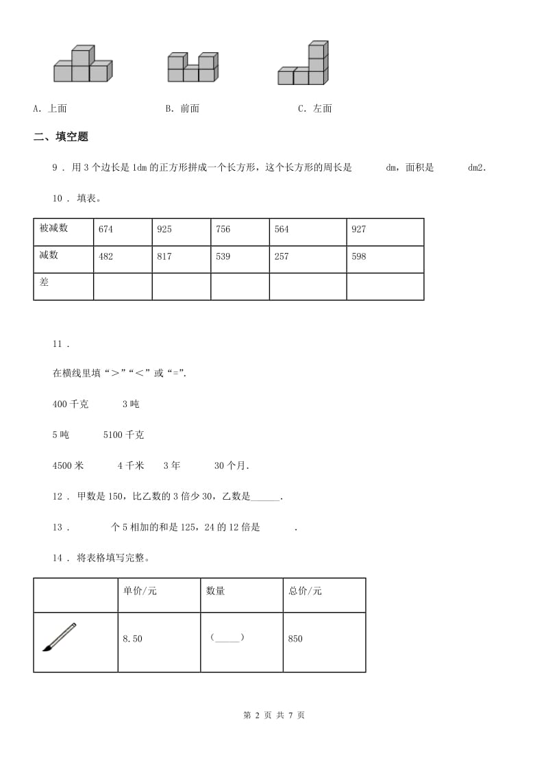 2020版北师大版三年级上册期末考试数学试卷6A卷_第2页