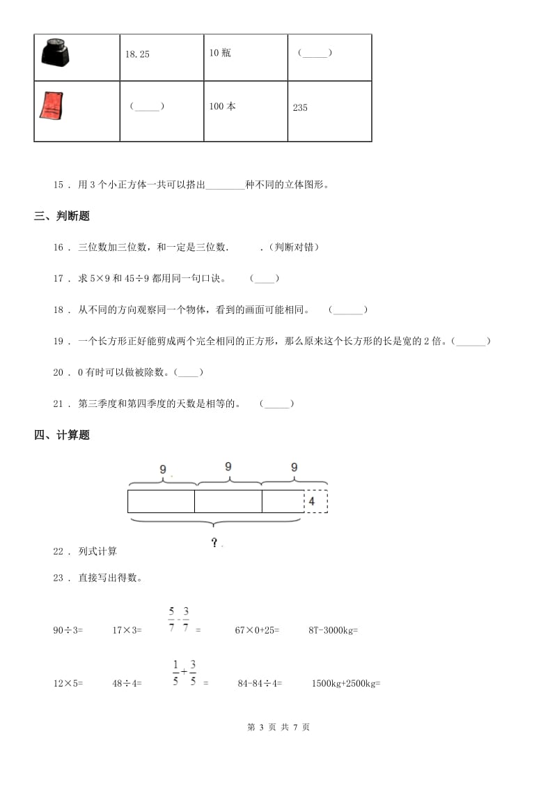 2020版北师大版三年级上册期末考试数学试卷6A卷_第3页