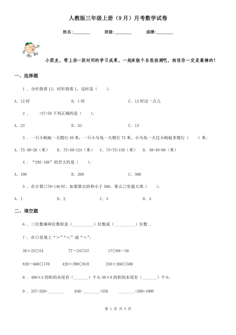 人教版三年级上册（9月）月考数学试卷_第1页