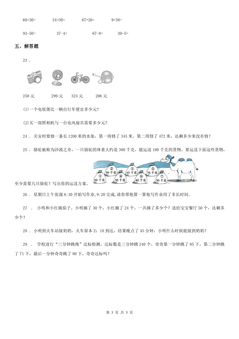 人教版三年级上册（9月）月考数学试卷_第3页