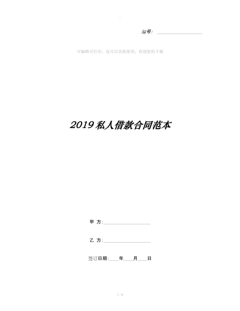 2019私人借款合同范本_第1页