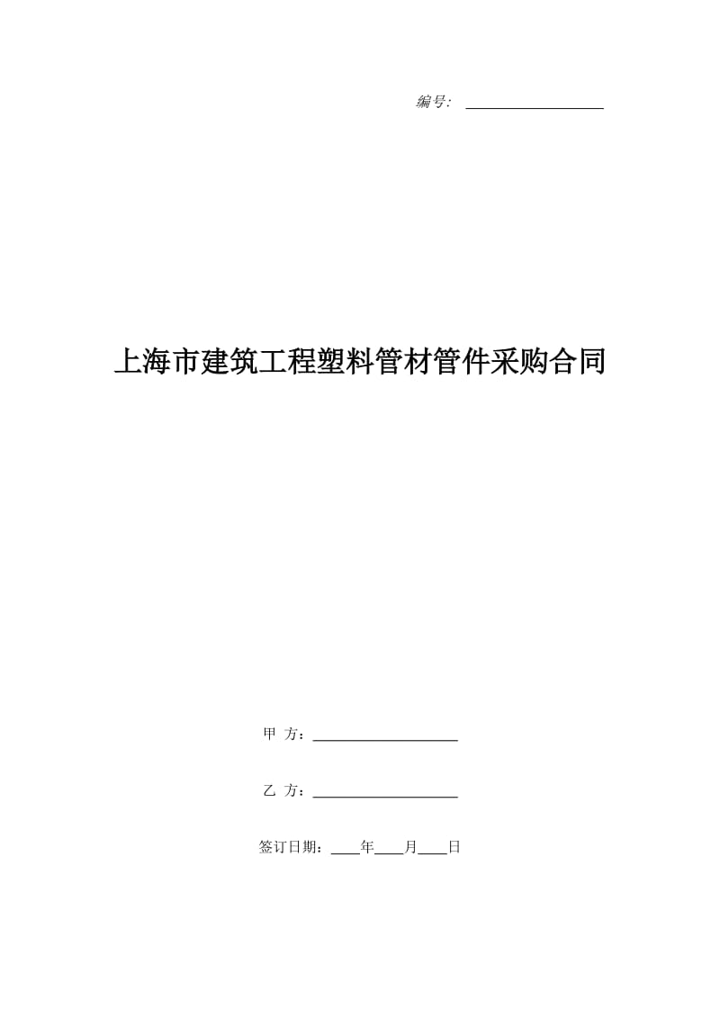 上海市建筑工程塑料管材管件采购合同_第1页