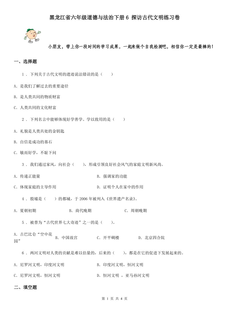 黑龙江省六年级道德与法治下册6 探访古代文明练习卷_第1页