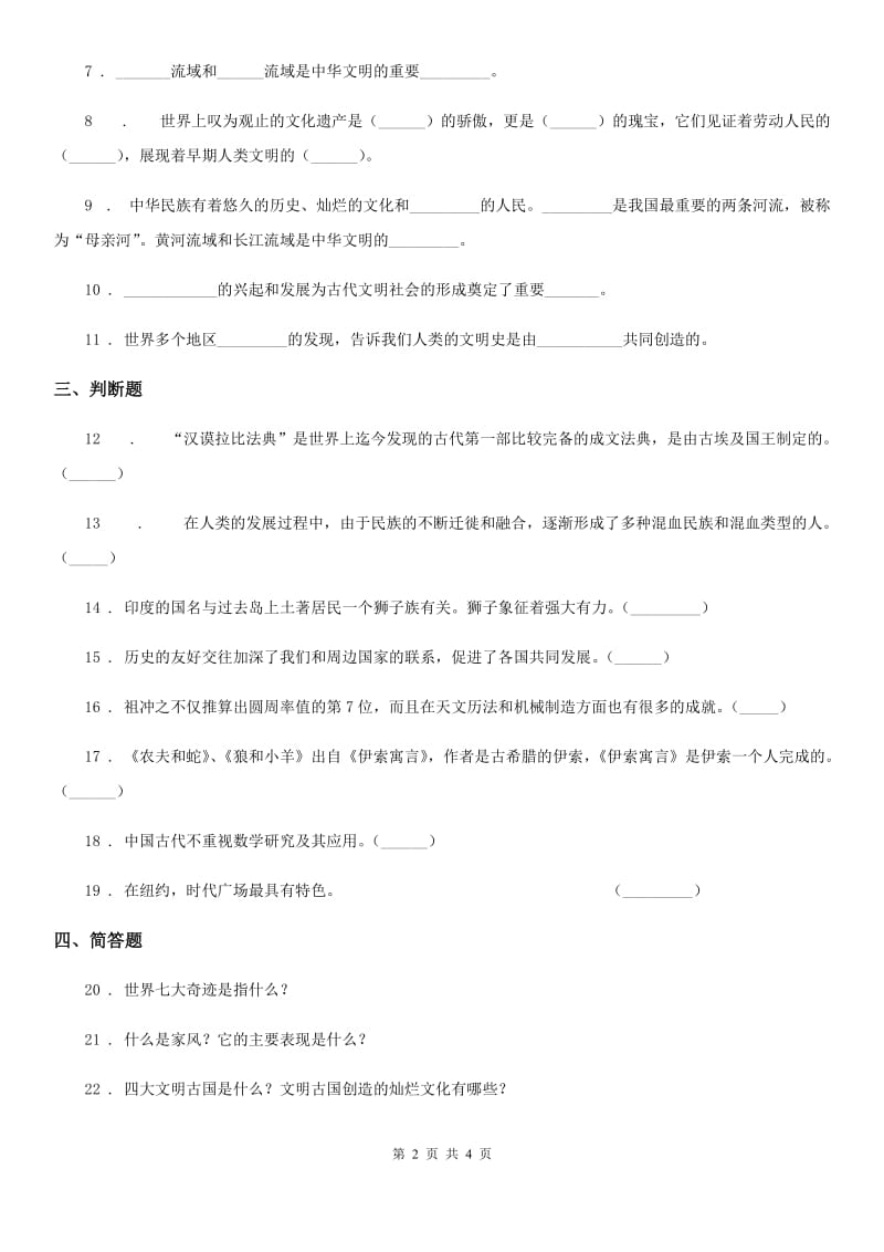 黑龙江省六年级道德与法治下册6 探访古代文明练习卷_第2页