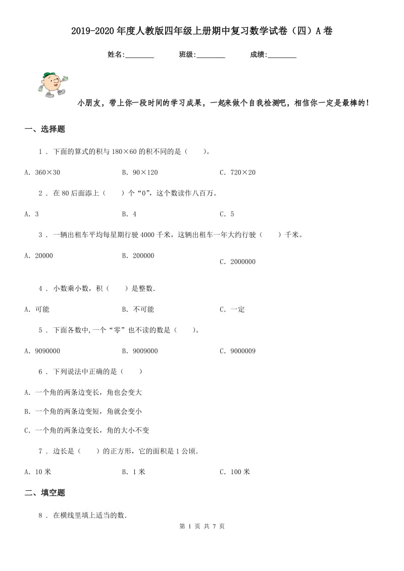 2019-2020年度人教版四年级上册期中复习数学试卷（四）A卷_第1页