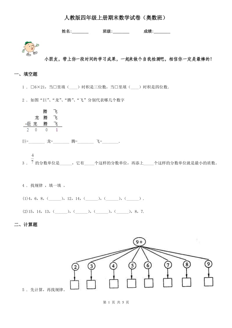 人教版四年级上册期末数学试卷（奥数班）_第1页