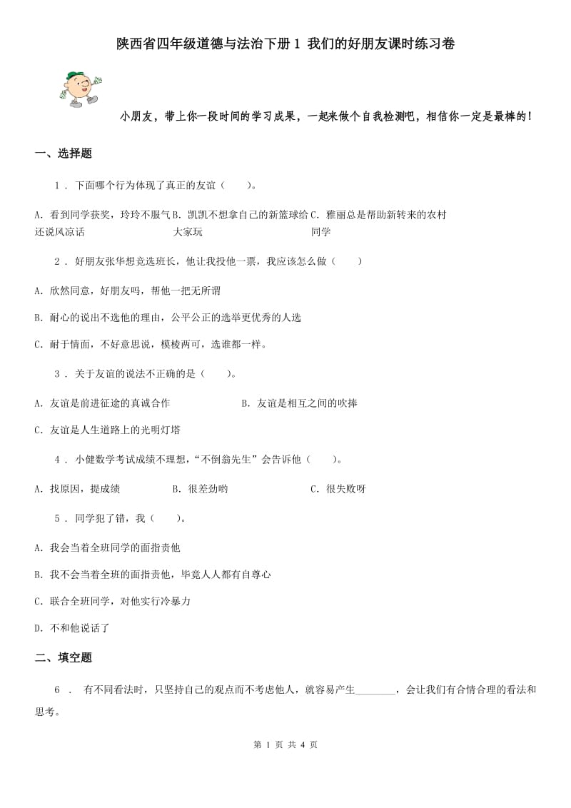 陕西省四年级道德与法治下册1 我们的好朋友课时练习卷_第1页