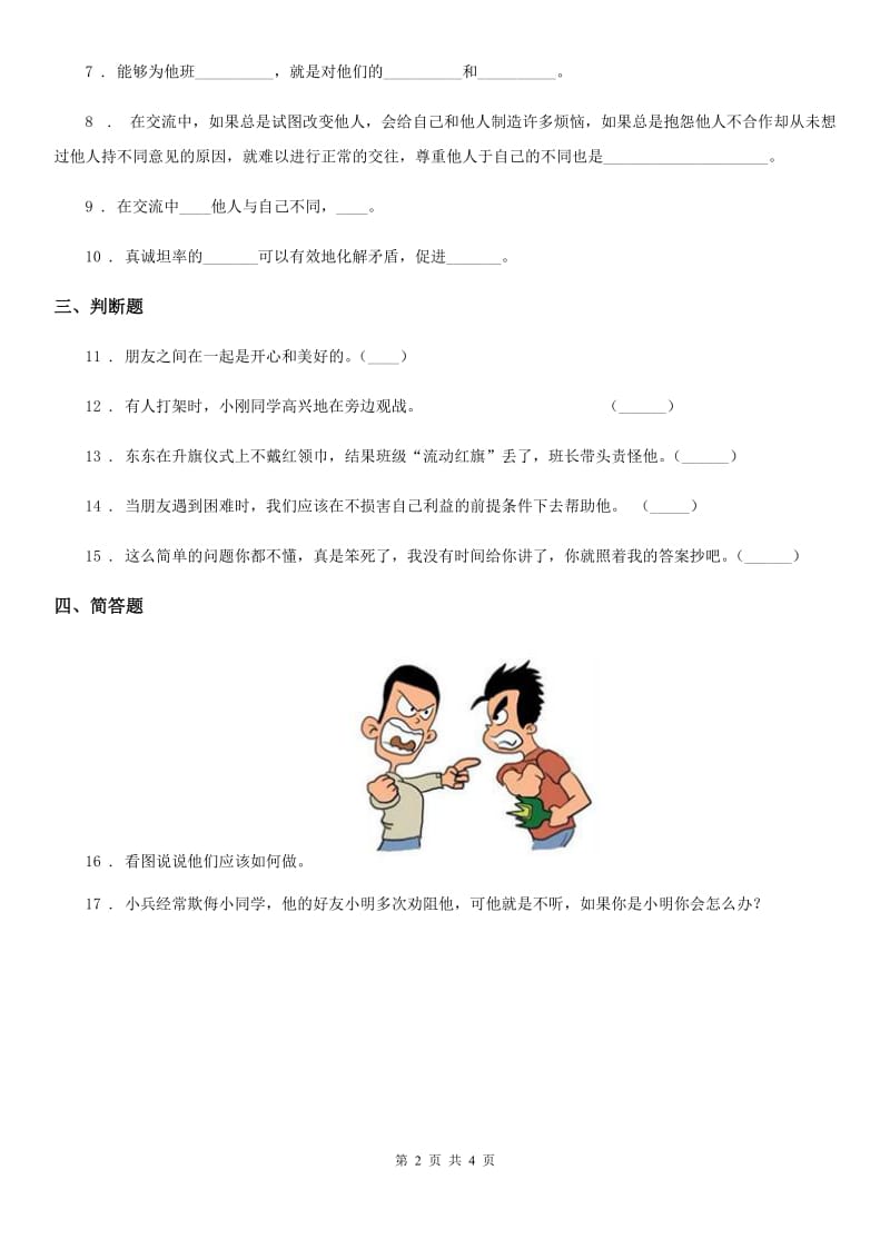 陕西省四年级道德与法治下册1 我们的好朋友课时练习卷_第2页