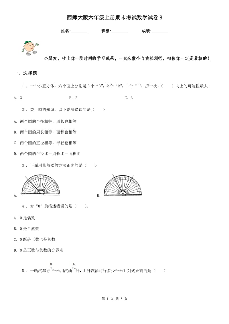 西师大版六年级上册期末考试数学试卷8_第1页