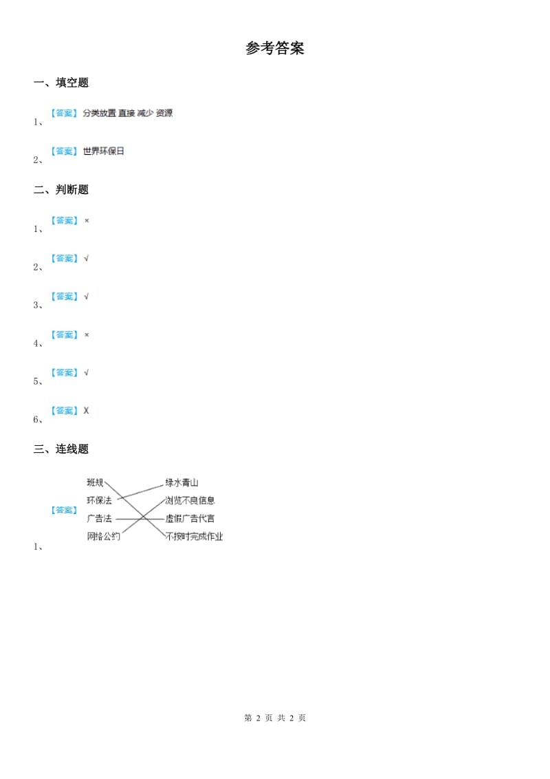 四年级道德与法治上册 第十一课 变废为宝有妙招 练习卷_第2页