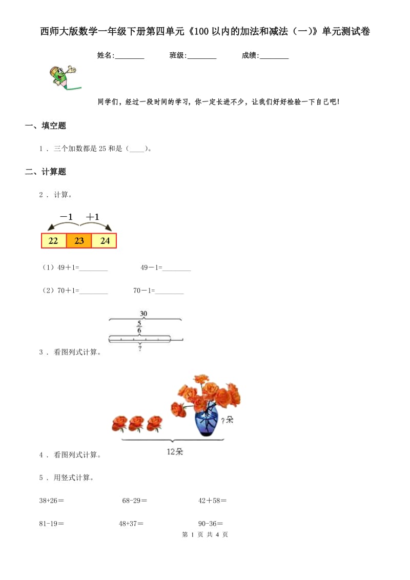 西师大版数学一年级下册第四单元《100以内的加法和减法（一）》单元测试卷_第1页