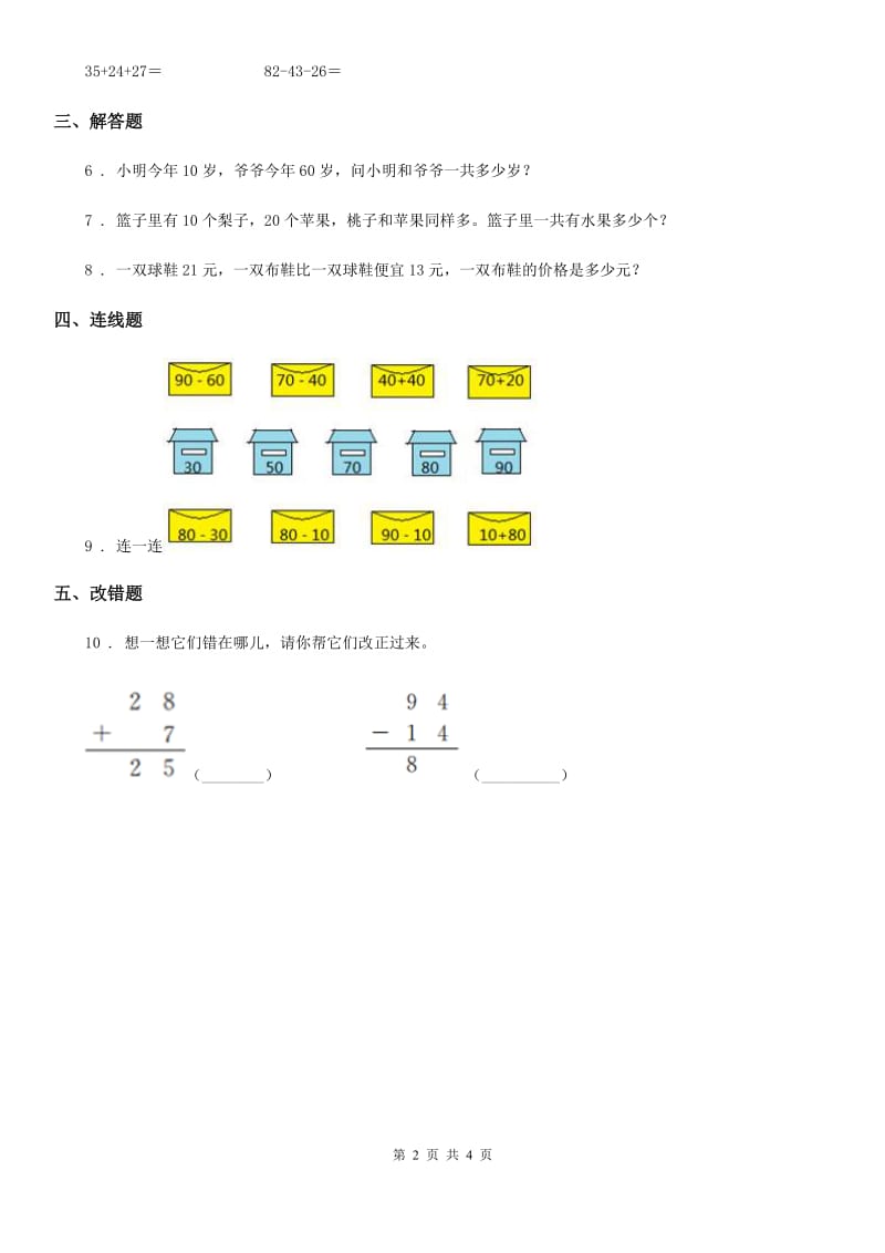 西师大版数学一年级下册第四单元《100以内的加法和减法（一）》单元测试卷_第2页