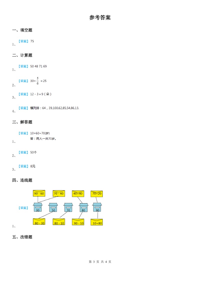 西师大版数学一年级下册第四单元《100以内的加法和减法（一）》单元测试卷_第3页