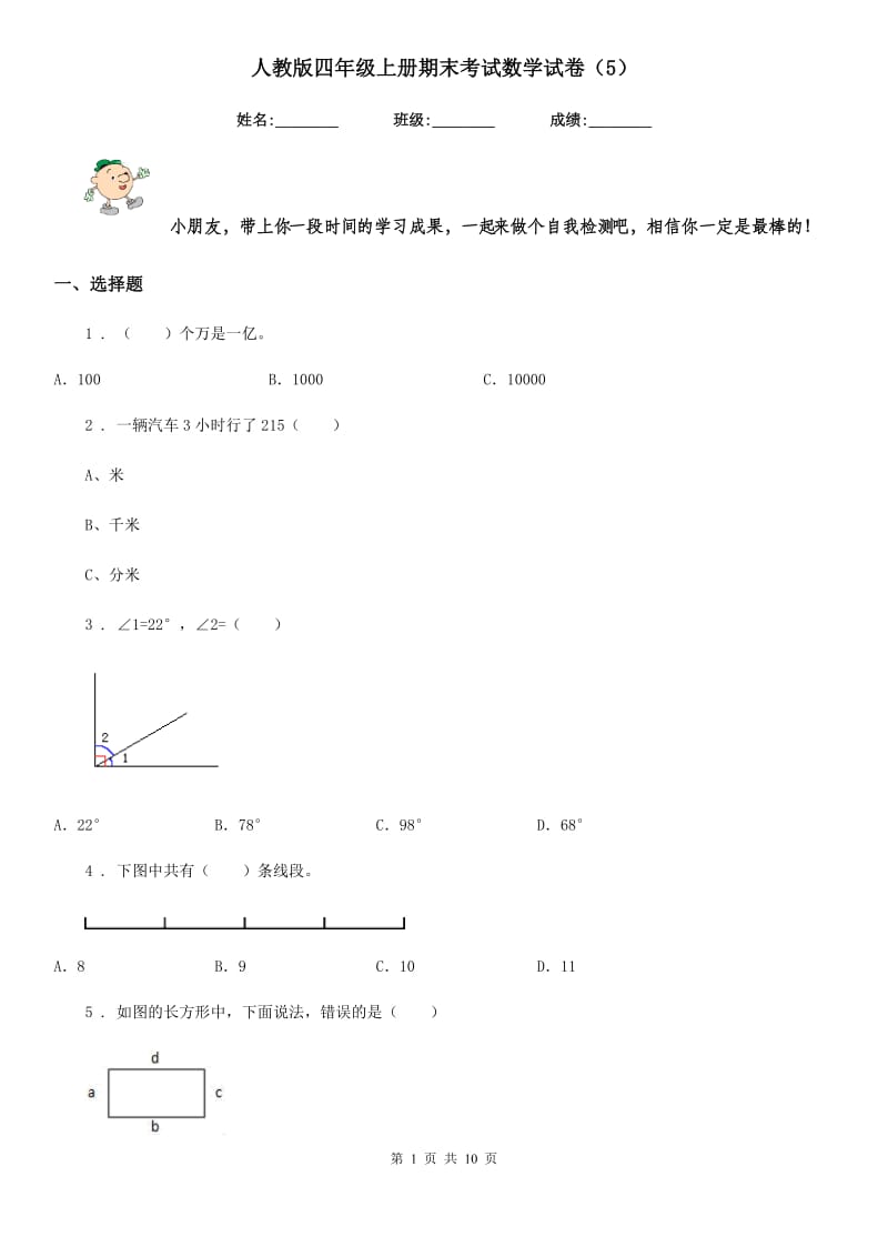 人教版四年级上册期末考试数学试卷（5）_第1页