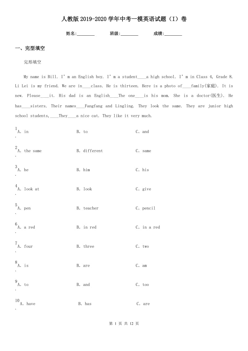 人教版2019-2020学年中考一模英语试题（I）卷（练习）_第1页