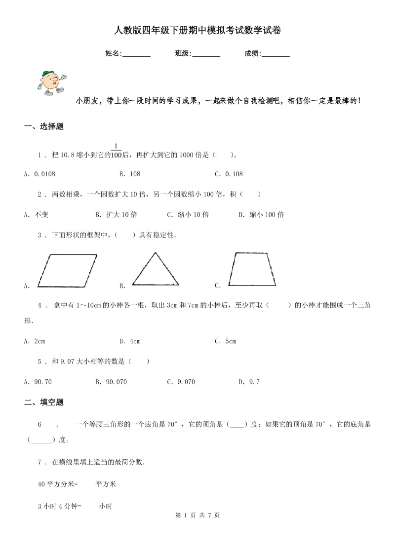 人教版四年级下册期中模拟考试数学试卷_第1页