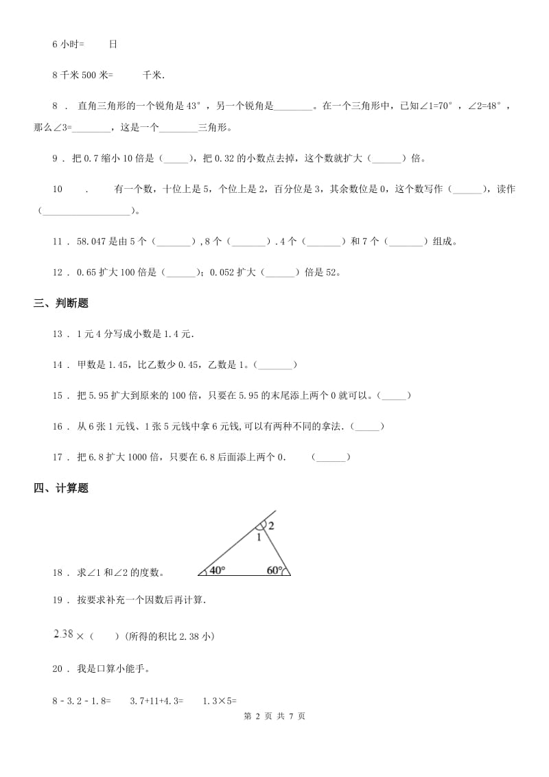 人教版四年级下册期中模拟考试数学试卷_第2页