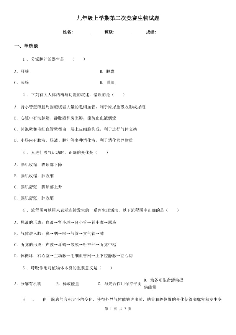 九年级上学期第二次竞赛生物试题_第1页