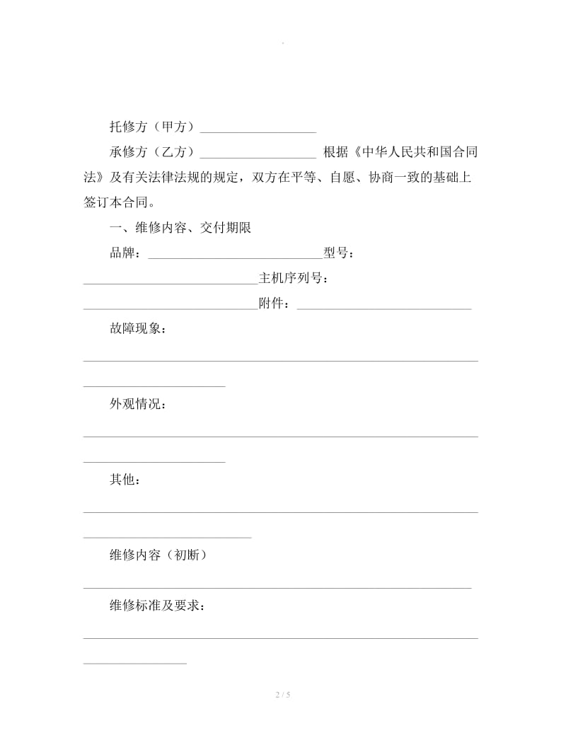 上海市电脑维修服务合同示范文本_第2页