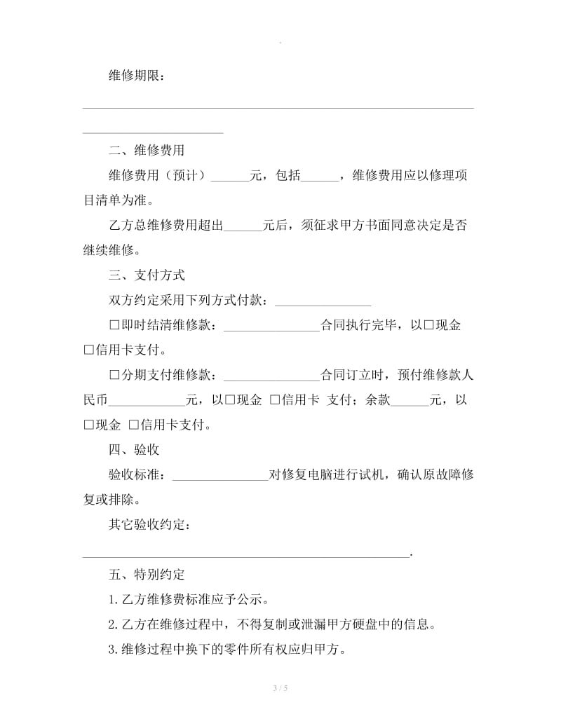 上海市电脑维修服务合同示范文本_第3页