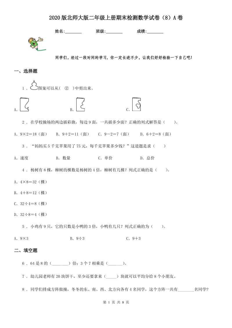 2020版北师大版二年级上册期末检测数学试卷（8）A卷_第1页