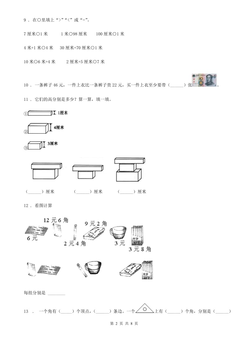 2020版北师大版二年级上册期末检测数学试卷（8）A卷_第2页