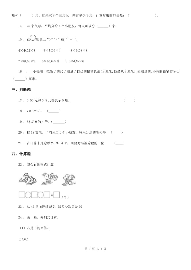 2020版北师大版二年级上册期末检测数学试卷（8）A卷_第3页