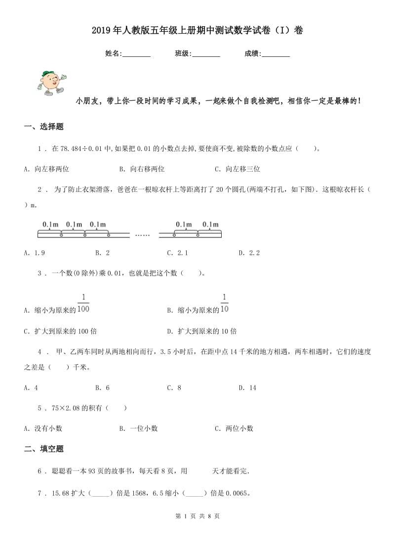 2019年人教版五年级上册期中测试数学试卷（I）卷_第1页