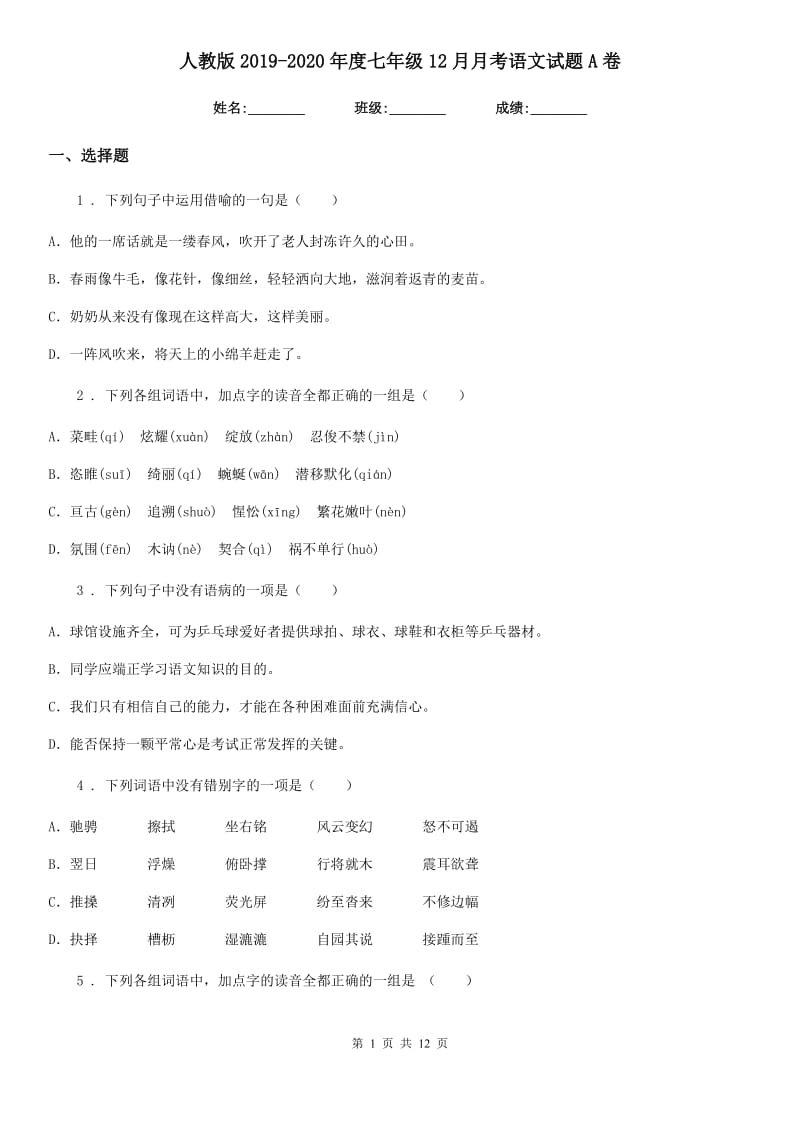 人教版2019-2020年度七年级12月月考语文试题A卷（模拟）_第1页