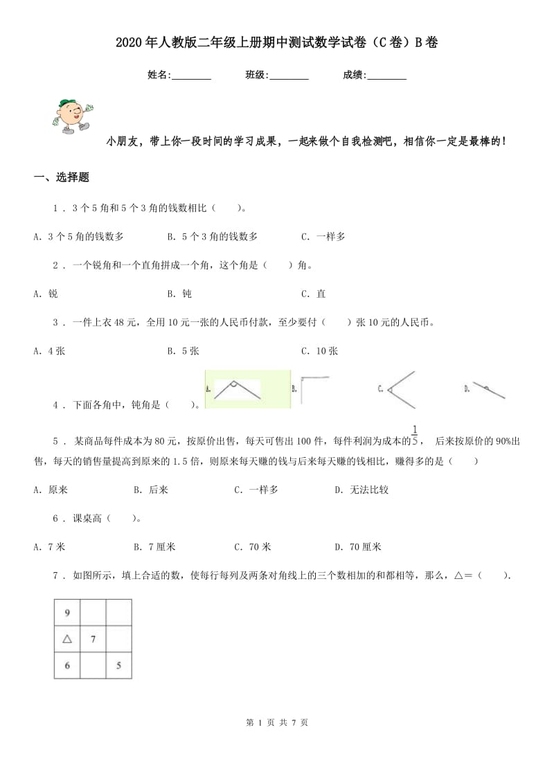 2020年人教版二年级上册期中测试数学试卷（C卷）B卷_第1页