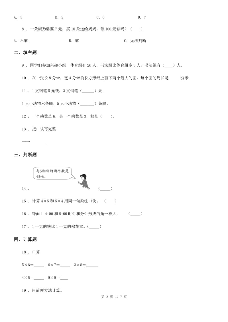 2020年人教版二年级上册期中测试数学试卷（C卷）B卷_第2页