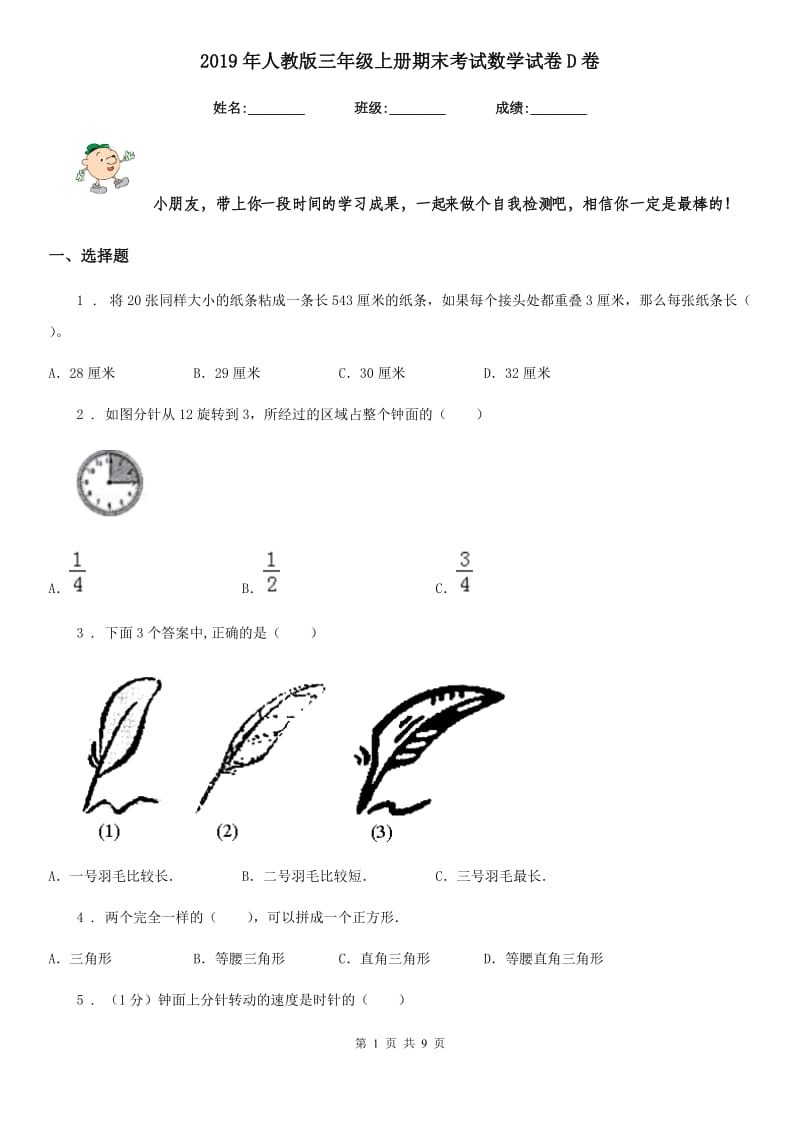 2019年人教版三年级上册期末考试数学试卷D卷_第1页