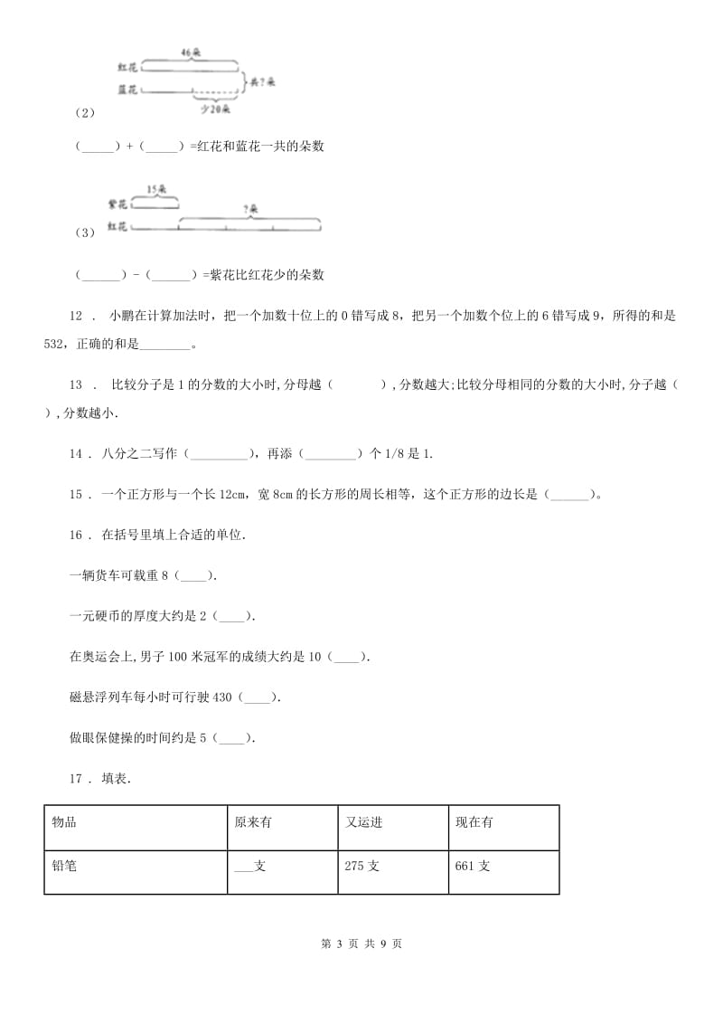 2019年人教版三年级上册期末考试数学试卷D卷_第3页