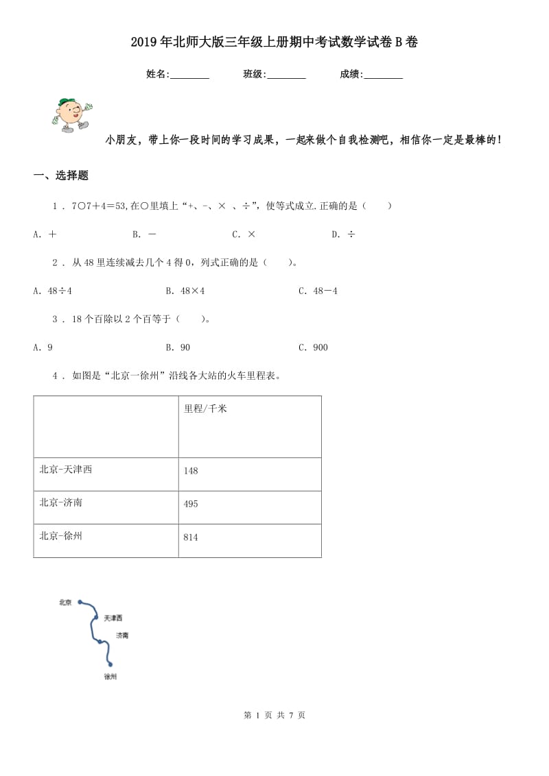 2019年北师大版三年级上册期中考试数学试卷B卷_第1页