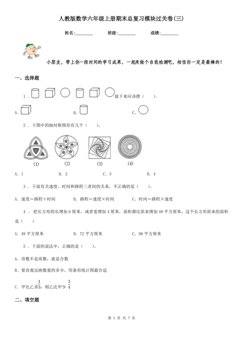 人教版数学六年级上册期末总复习模块过关卷(三)_第1页