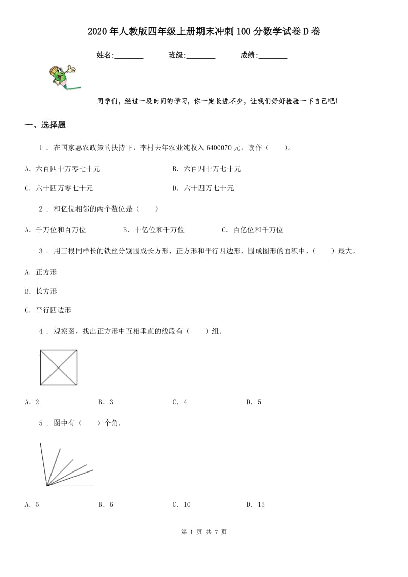 2020年人教版四年级上册期末冲刺100分数学试卷D卷_第1页