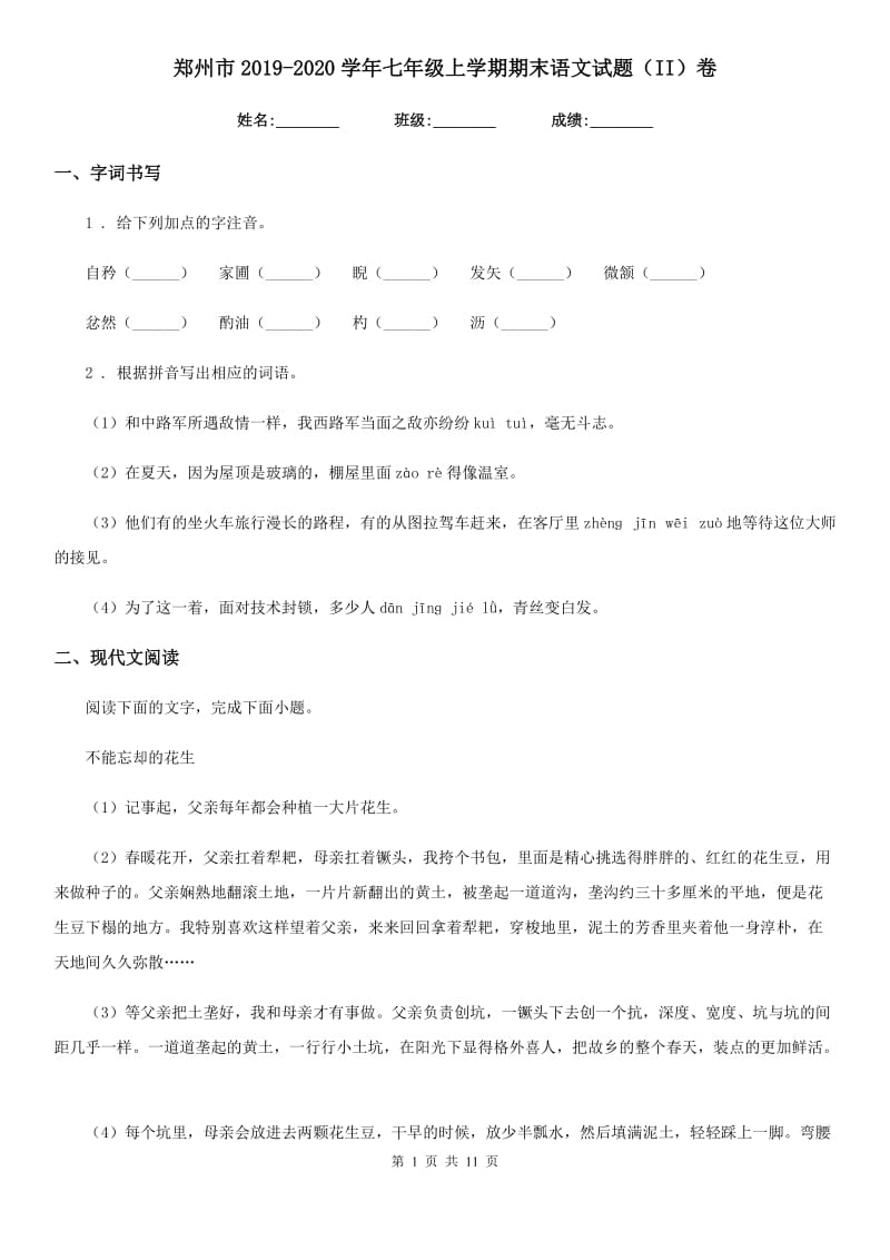 郑州市2019-2020学年七年级上学期期末语文试题（II）卷_第1页
