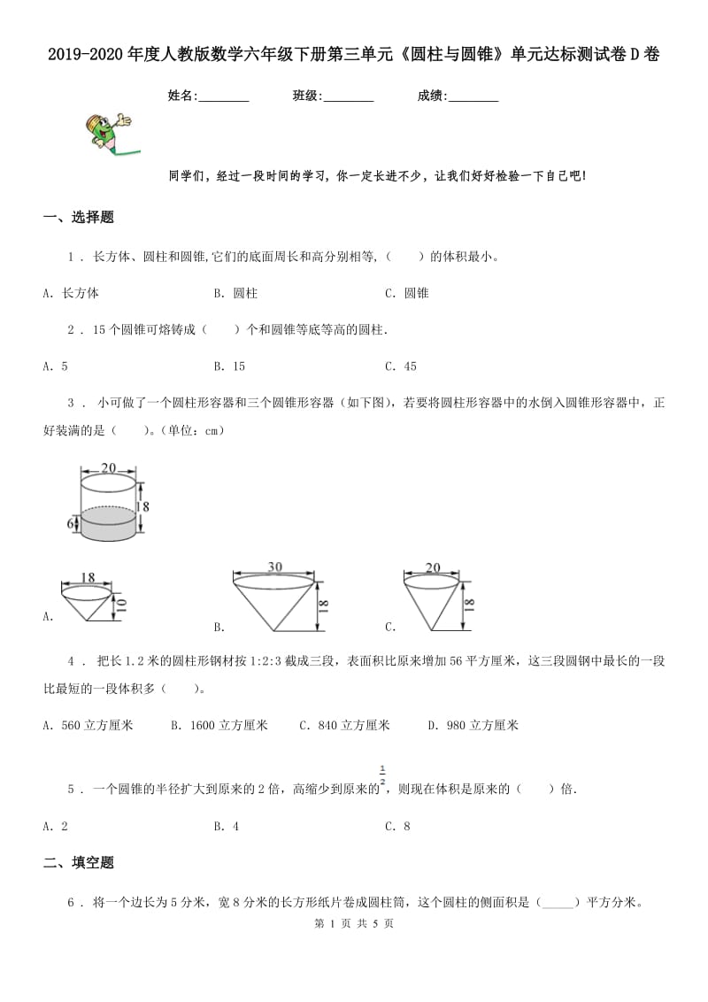 2019-2020年度人教版数学六年级下册第三单元《圆柱与圆锥》单元达标测试卷D卷_第1页