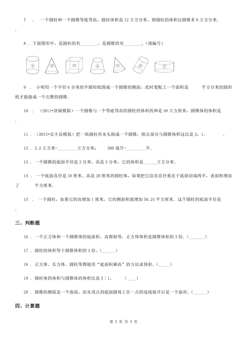 2019-2020年度人教版数学六年级下册第三单元《圆柱与圆锥》单元达标测试卷D卷_第2页